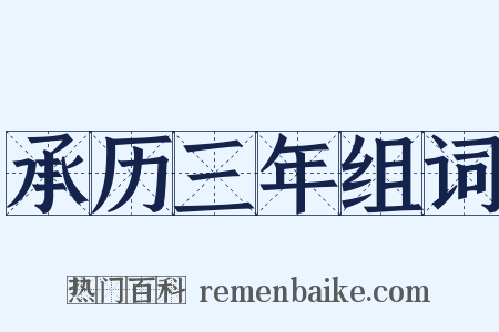 承历三年组词是什么意思的图片
